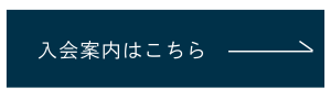 入会案内はこちら　バナー