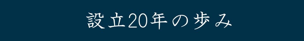 設立20年の歩み　バナー
