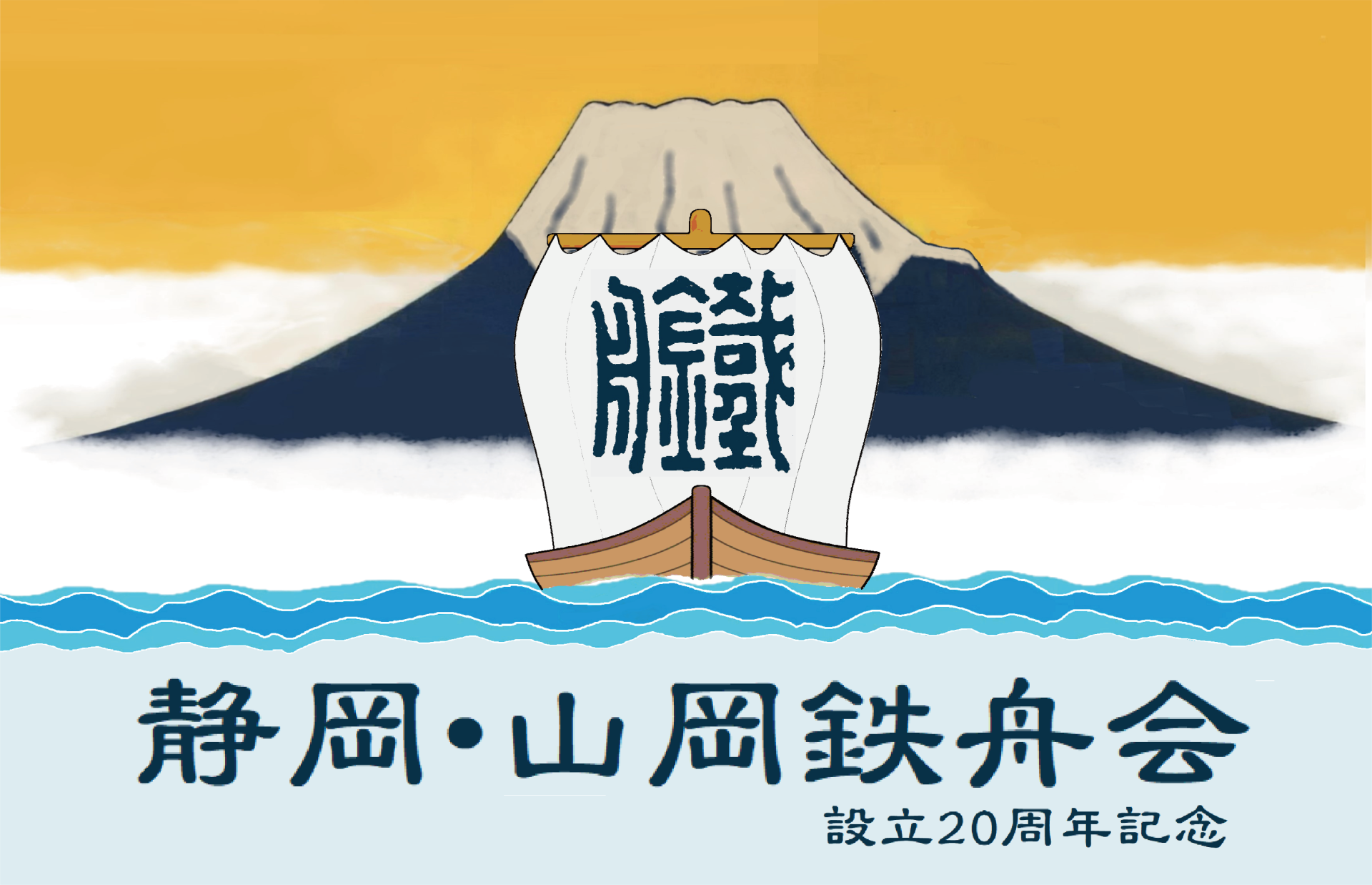 静岡・山岡鉄舟会　イラスト画像