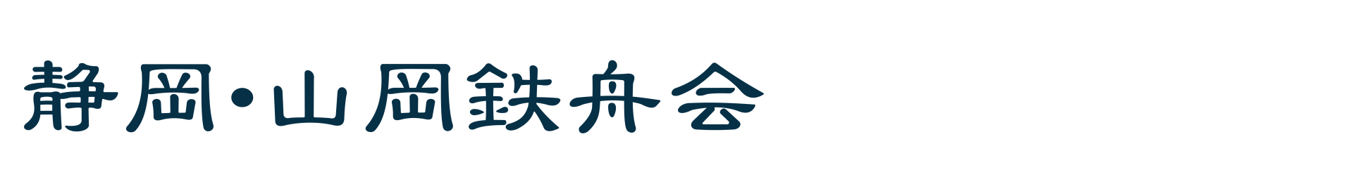 静岡・山岡鉄舟会